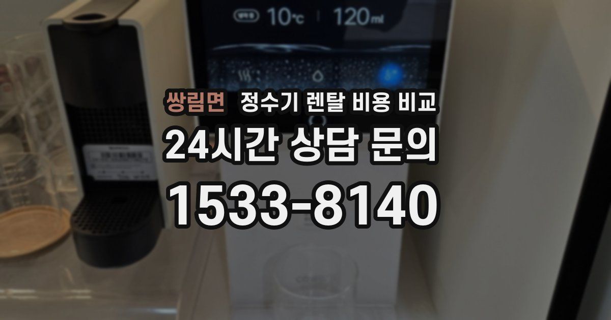 쌍림면 정수기 렌탈 비용 비교