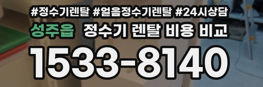성주읍 정수기 렌탈 비용 비교