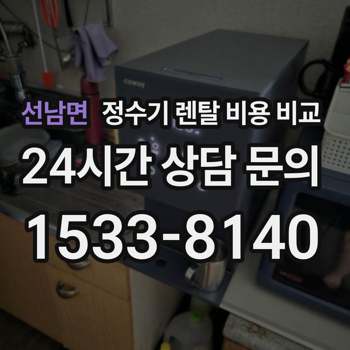 선남면 정수기 렌탈 비용 비교