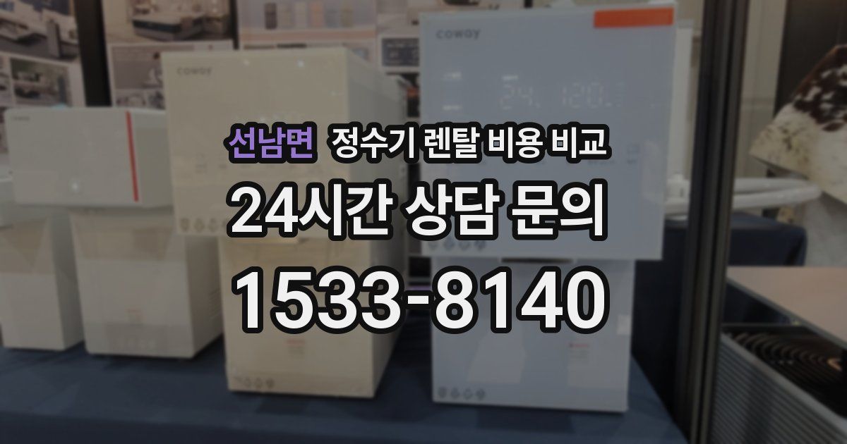선남면 정수기 렌탈 비용 비교