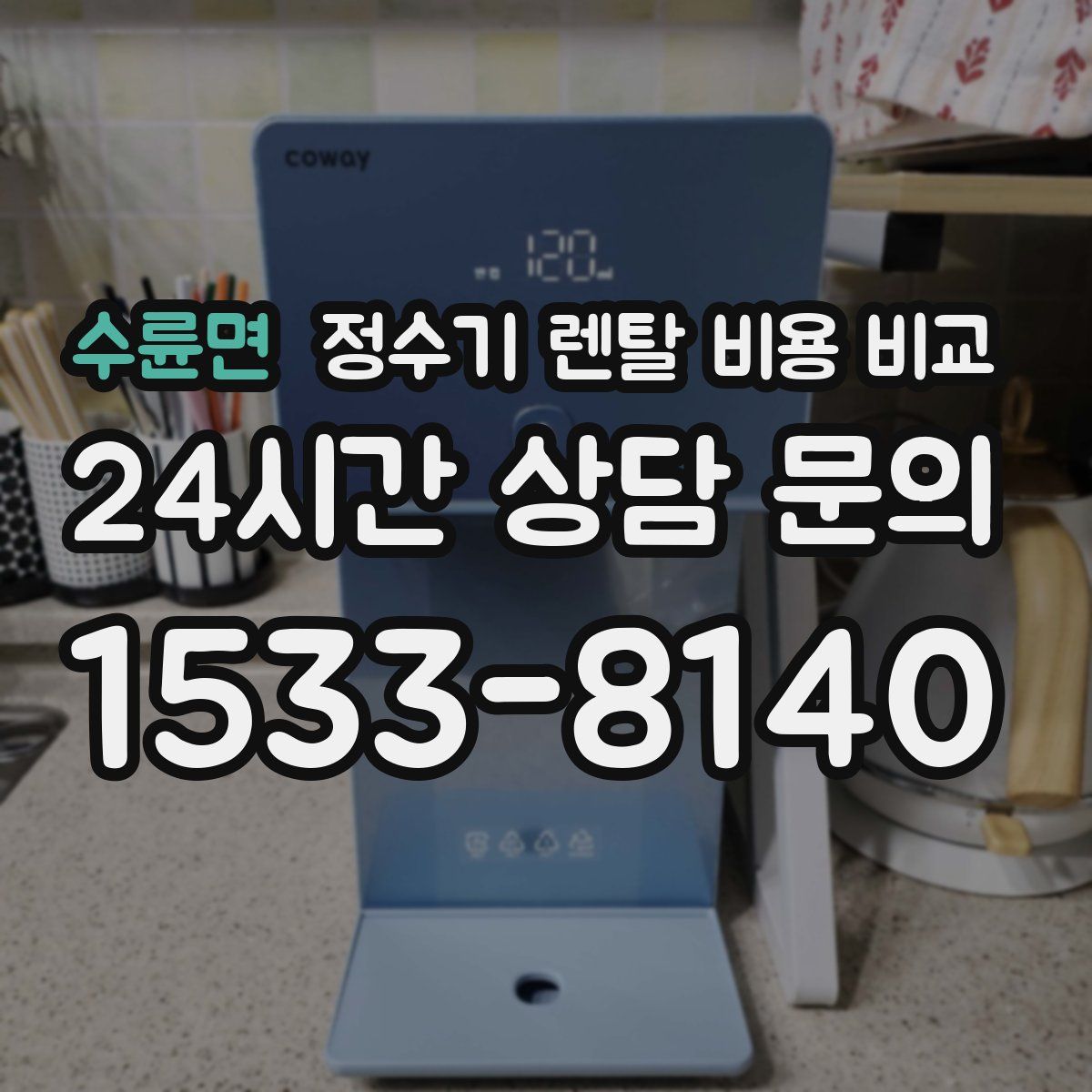 수륜면 정수기 렌탈 비용 비교