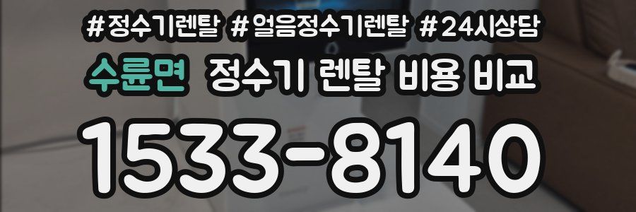 수륜면 정수기 렌탈 비용 비교