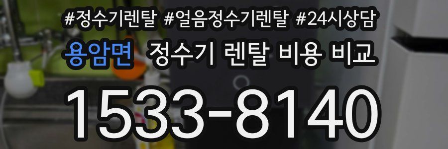 용암면 정수기 렌탈 비용 비교