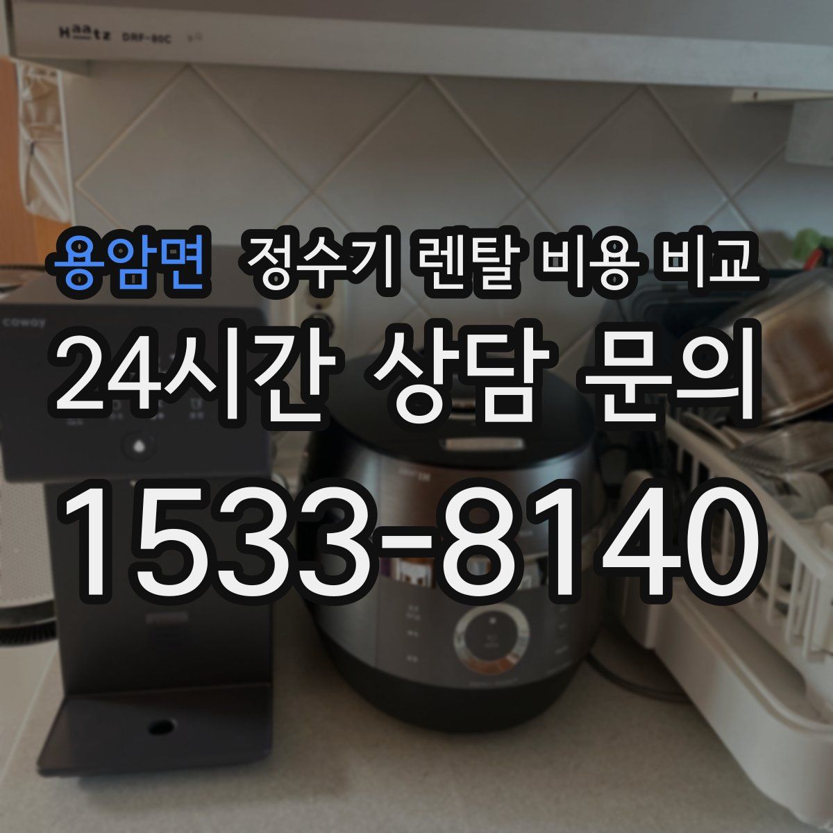 용암면 정수기 렌탈 비용 비교