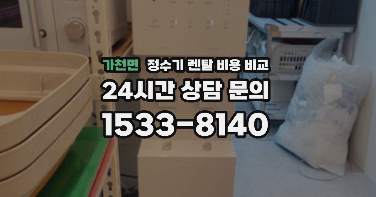 가천면 정수기 렌탈 비용 비교