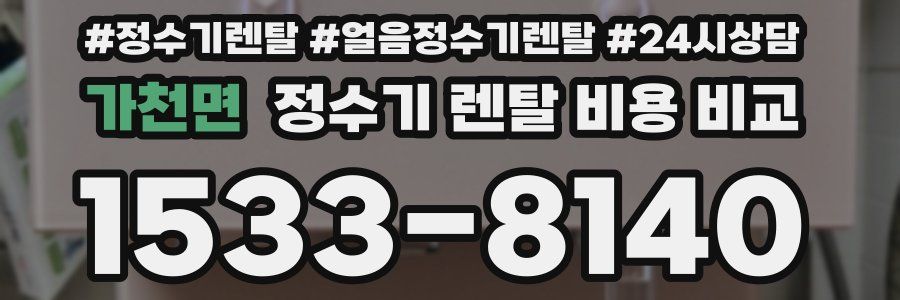 가천면 정수기 렌탈 비용 비교