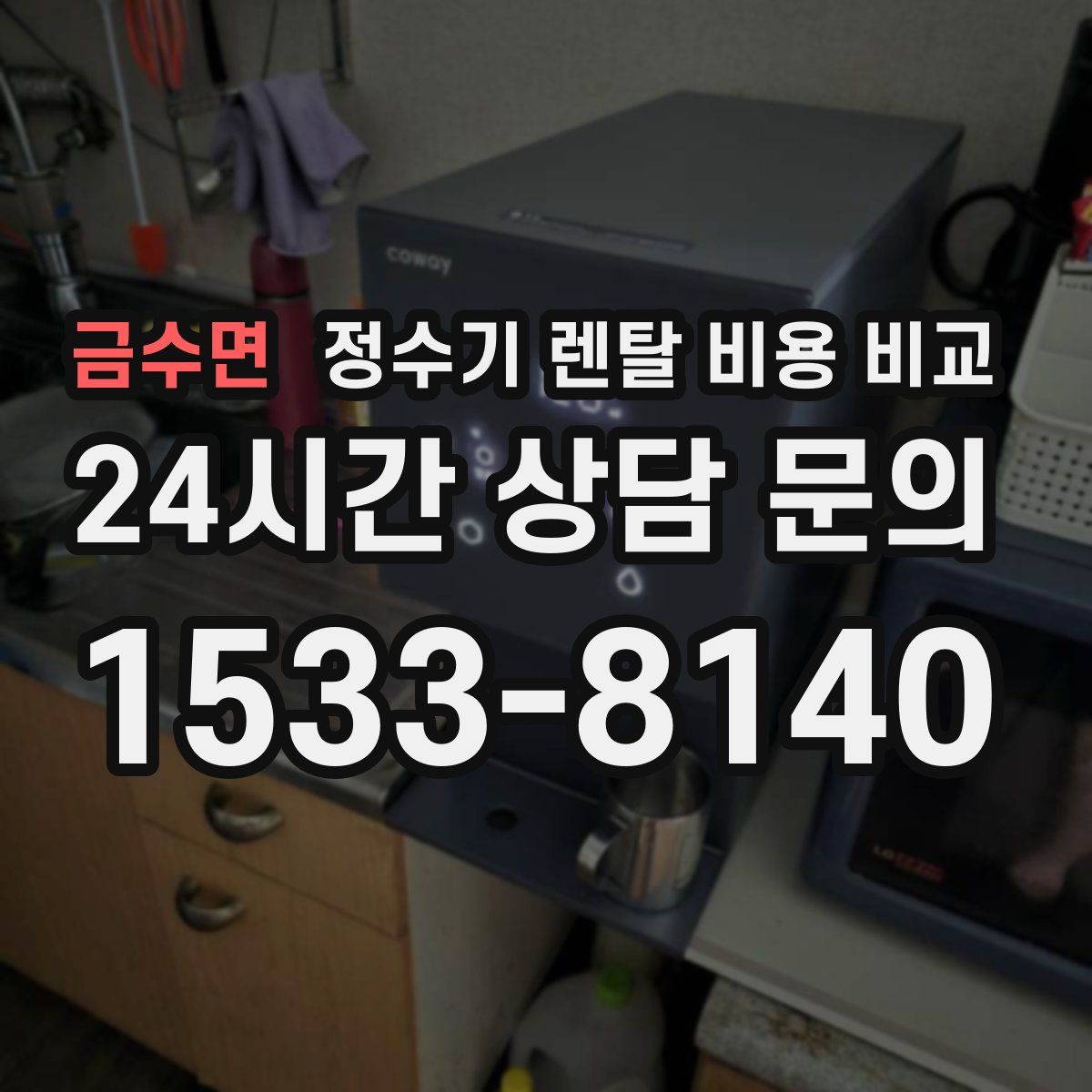 금수면 정수기 렌탈 비용 비교