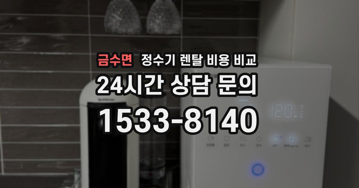 금수면 정수기 렌탈 비용 비교