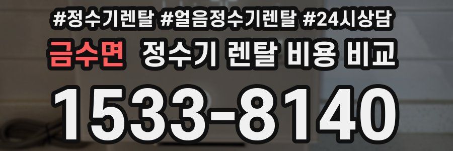 금수면 정수기 렌탈 비용 비교