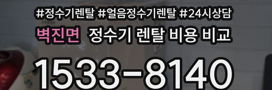 벽진면 정수기 렌탈 비용 비교