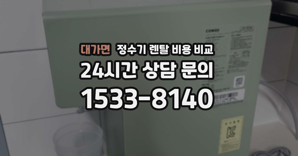 대가면 정수기 렌탈 비용 비교