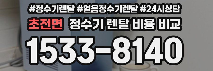 초전면 정수기 렌탈 비용 비교
