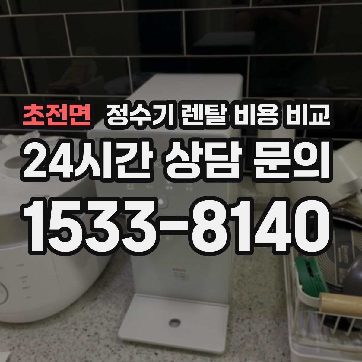 초전면 정수기 렌탈 비용 비교