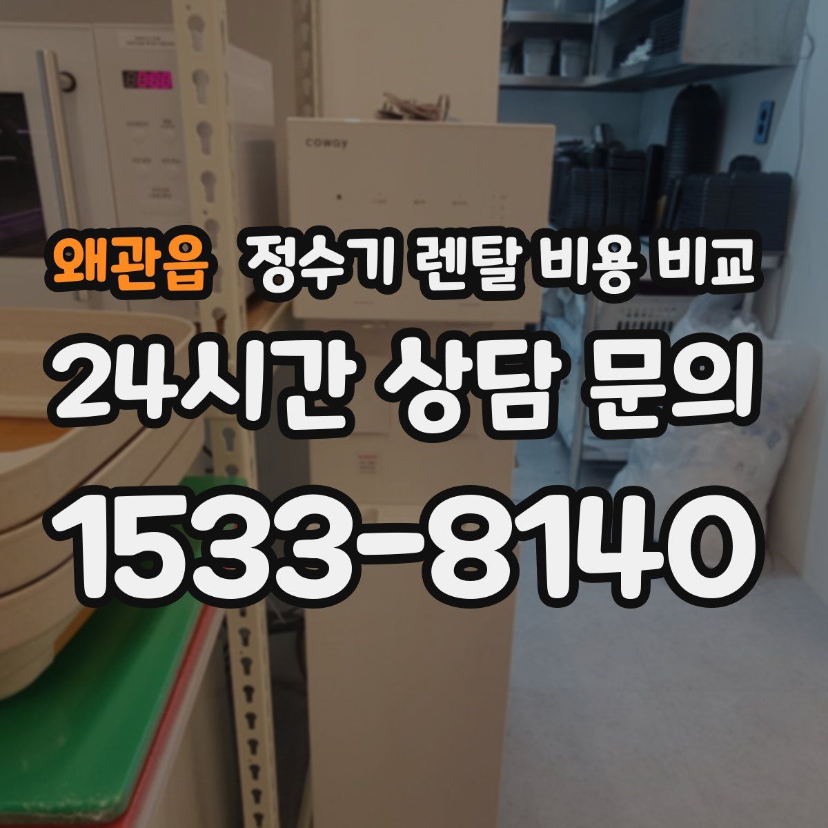 왜관읍 정수기 렌탈 비용 비교
