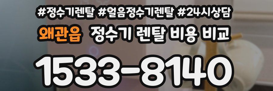 왜관읍 정수기 렌탈 비용 비교