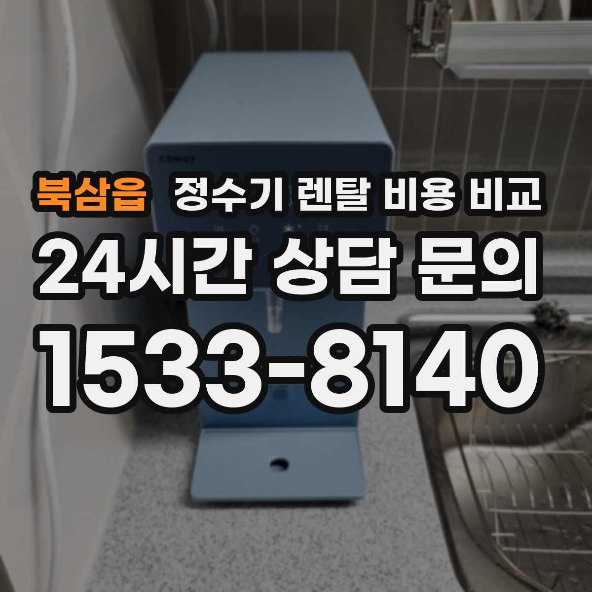 북삼읍 정수기 렌탈 비용 비교