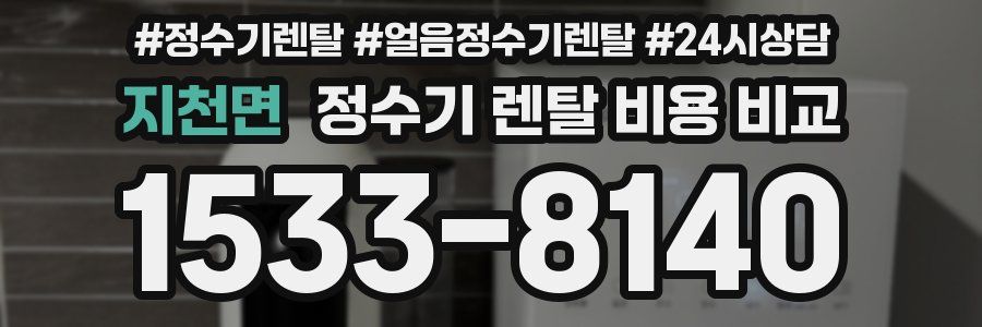 지천면 정수기 렌탈 비용 비교