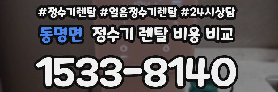 동명면 정수기 렌탈 비용 비교