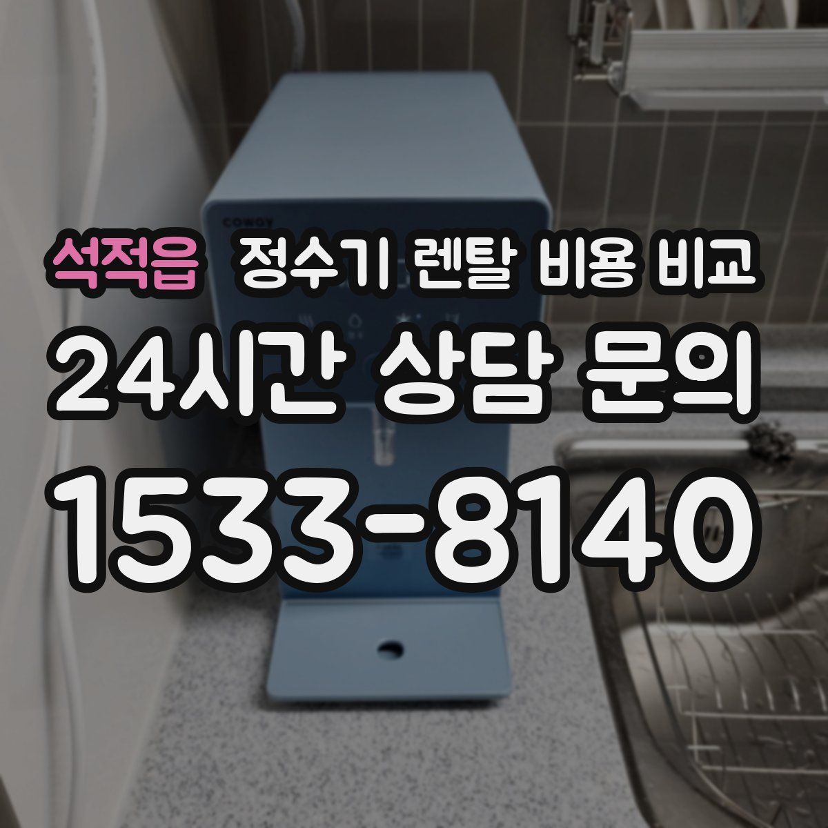 석적읍 정수기 렌탈 비용 비교