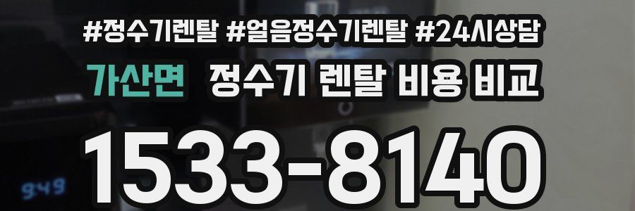 가산면 정수기 렌탈 비용 비교
