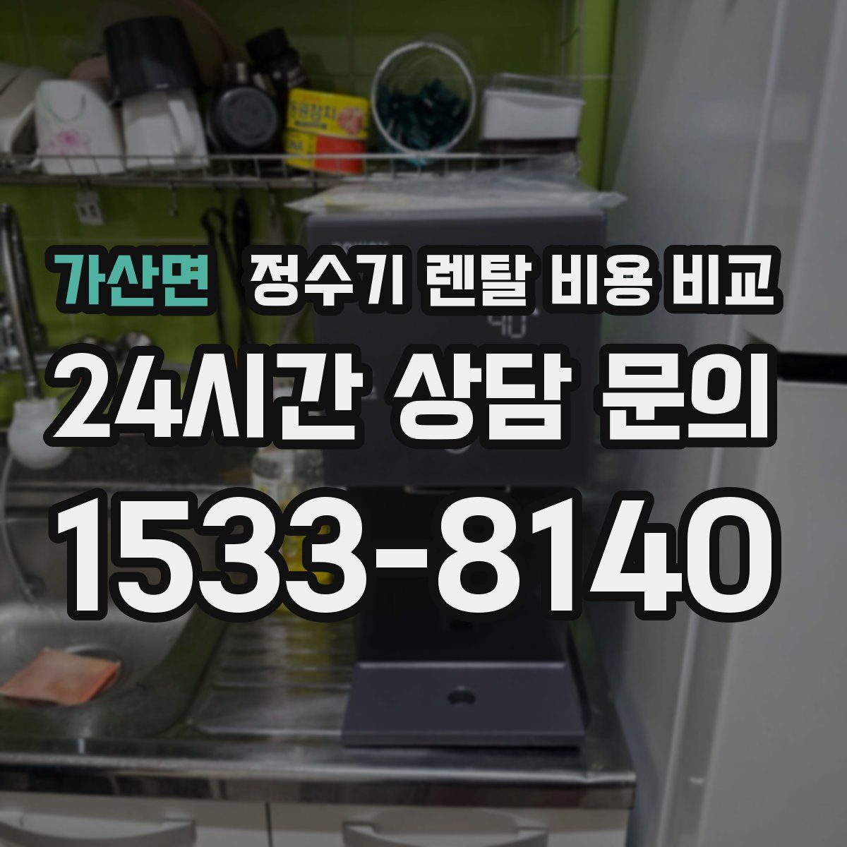 가산면 정수기 렌탈 비용 비교