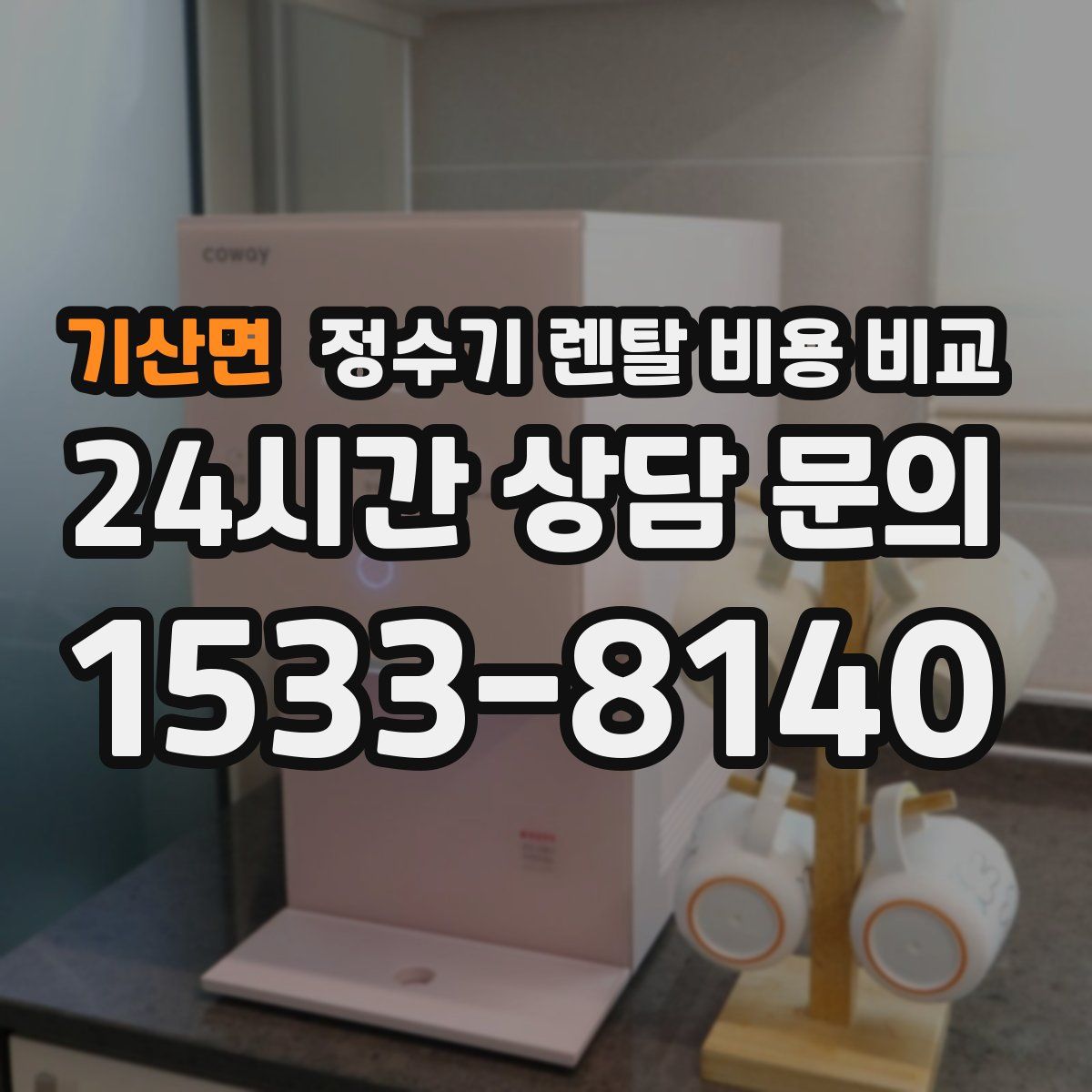 기산면 정수기 렌탈 비용 비교