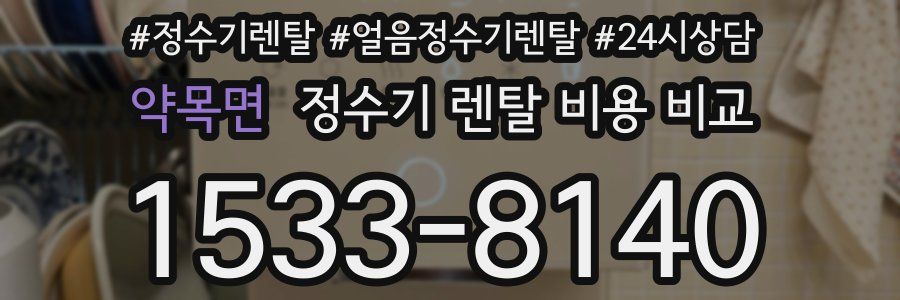 약목면 정수기 렌탈 비용 비교