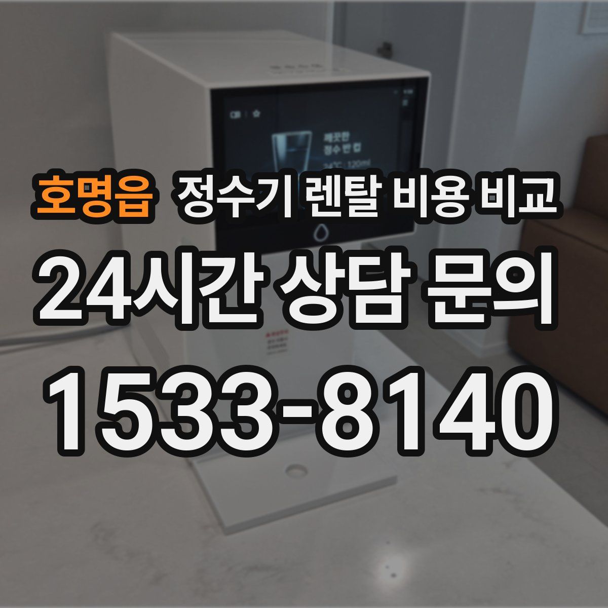 호명읍 정수기 렌탈 비용 비교