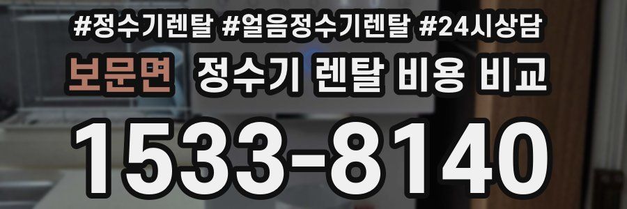 보문면 정수기 렌탈 비용 비교