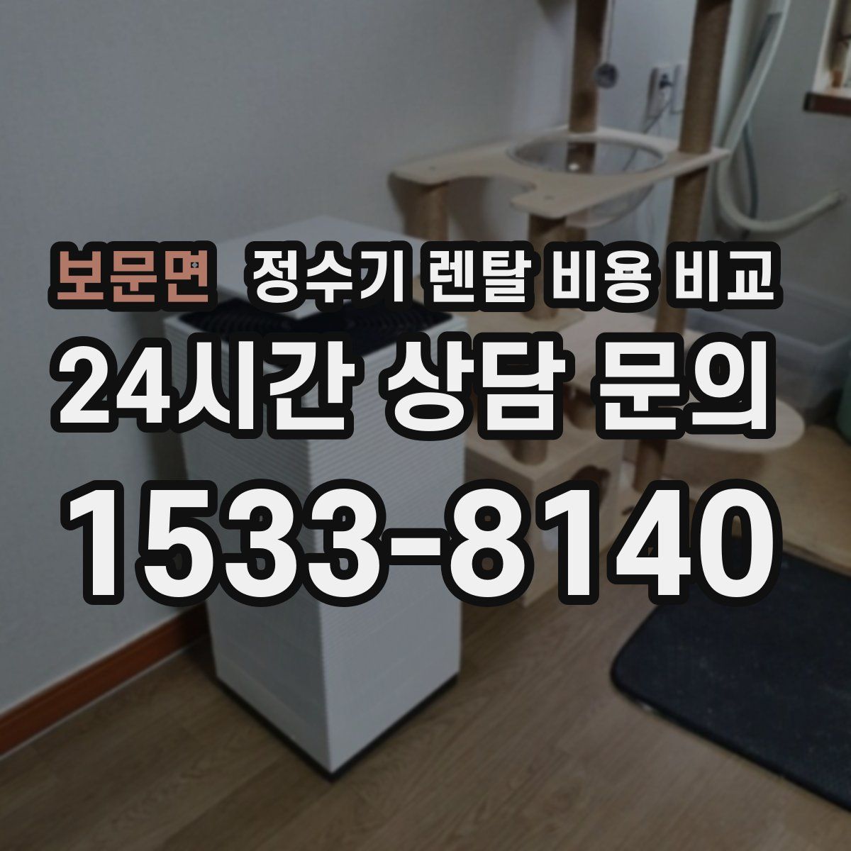 보문면 정수기 렌탈 비용 비교