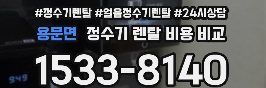 용문면 정수기 렌탈 비용 비교