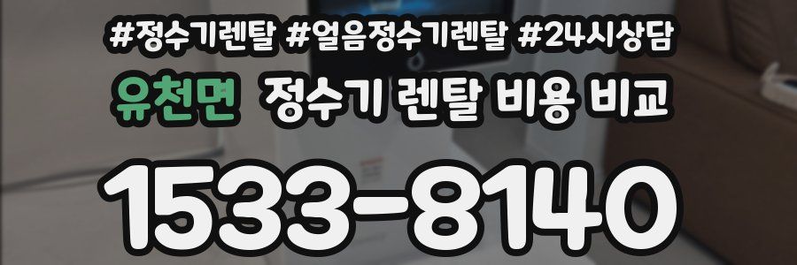 유천면 정수기 렌탈 비용 비교