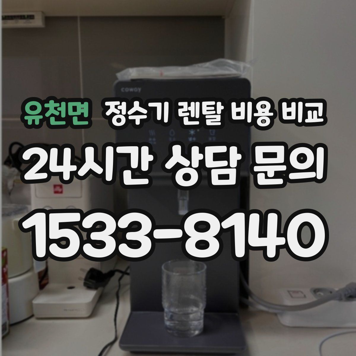 유천면 정수기 렌탈 비용 비교