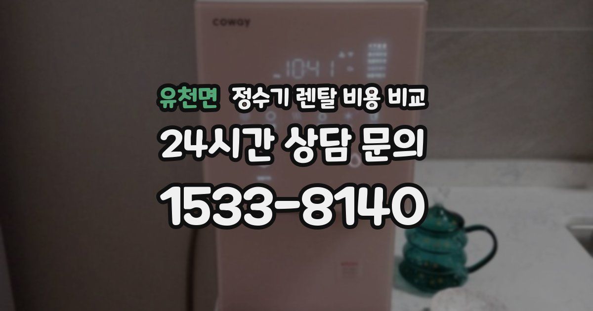 유천면 정수기 렌탈 비용 비교