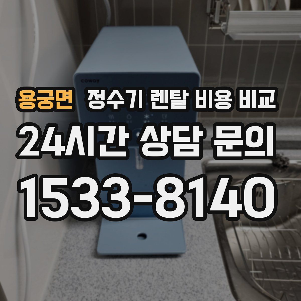 용궁면 정수기 렌탈 비용 비교