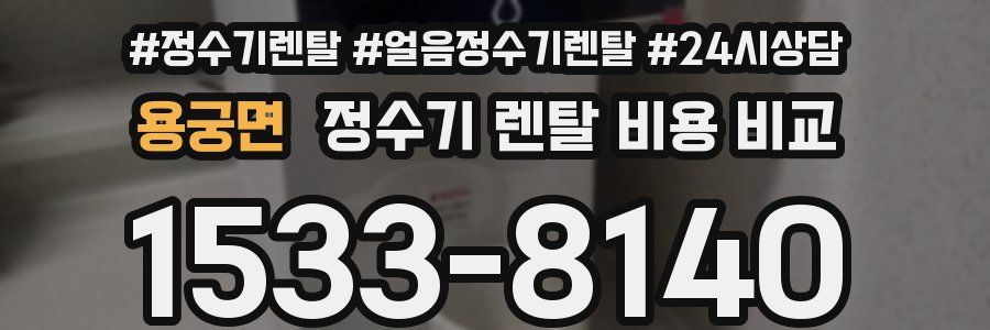 용궁면 정수기 렌탈 비용 비교