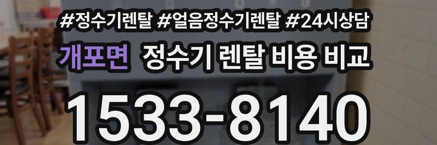 개포면 정수기 렌탈 비용 비교