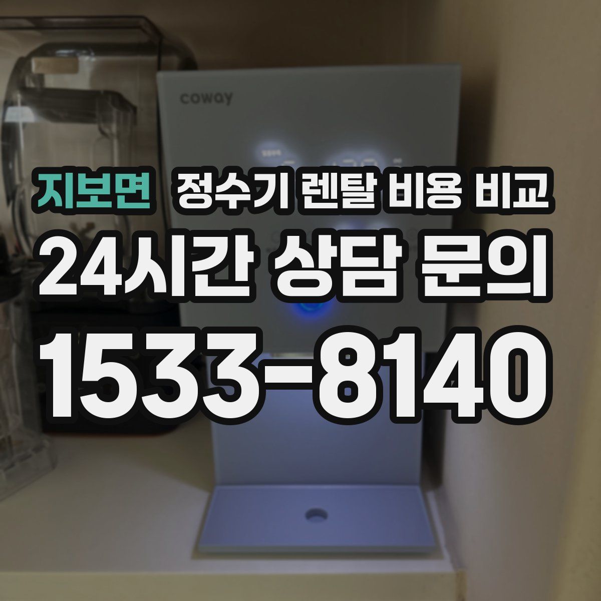 지보면 정수기 렌탈 비용 비교
