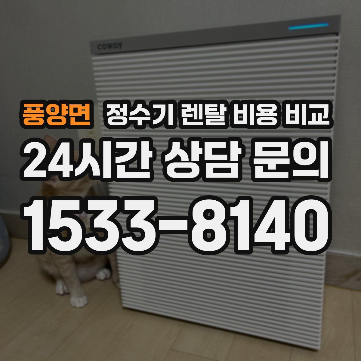 풍양면 정수기 렌탈 비용 비교