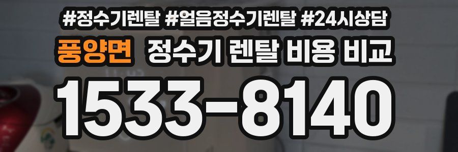 풍양면 정수기 렌탈 비용 비교