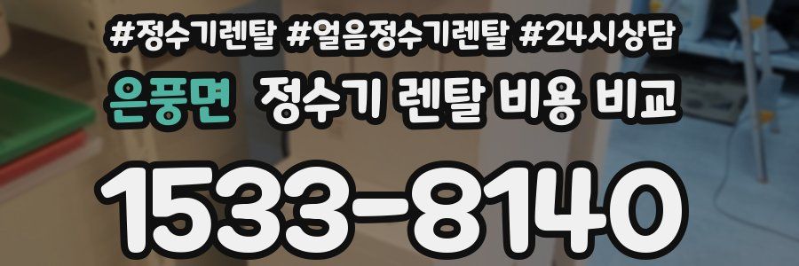은풍면 정수기 렌탈 비용 비교
