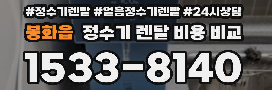 봉화읍 정수기 렌탈 비용 비교