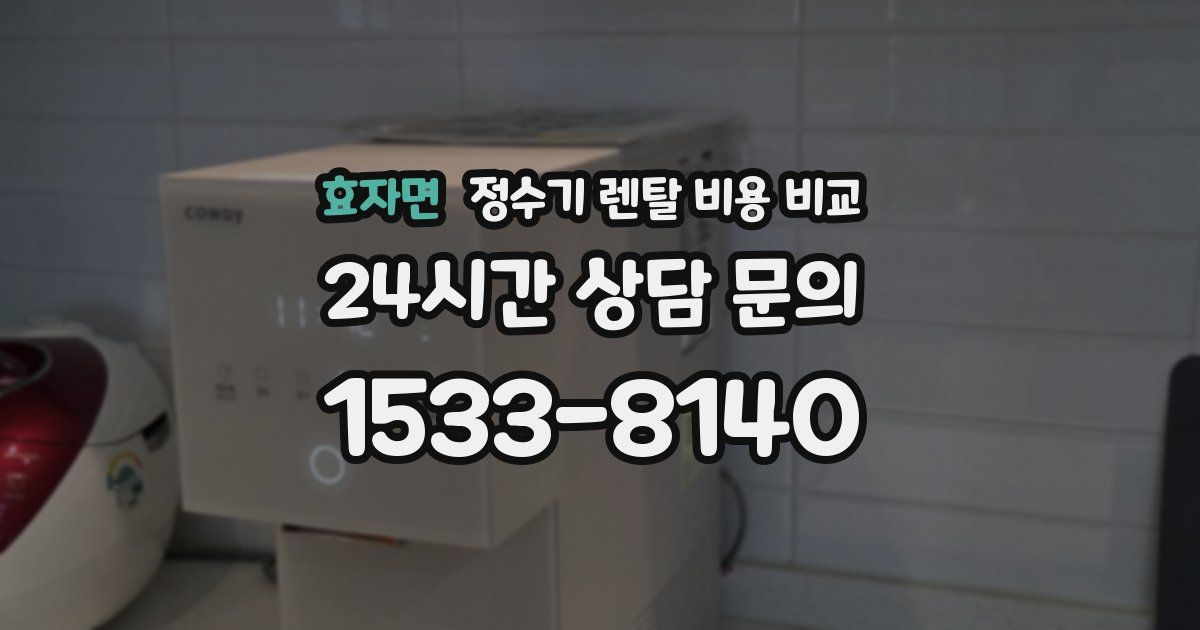 효자면 정수기 렌탈 비용 비교