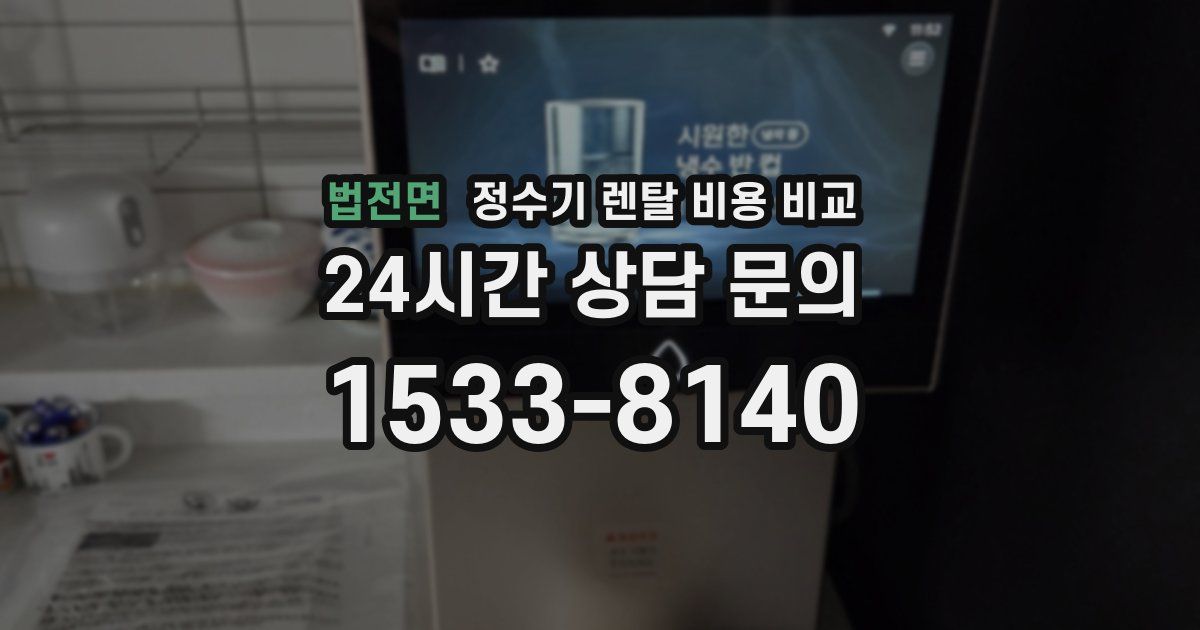 법전면 정수기 렌탈 비용 비교
