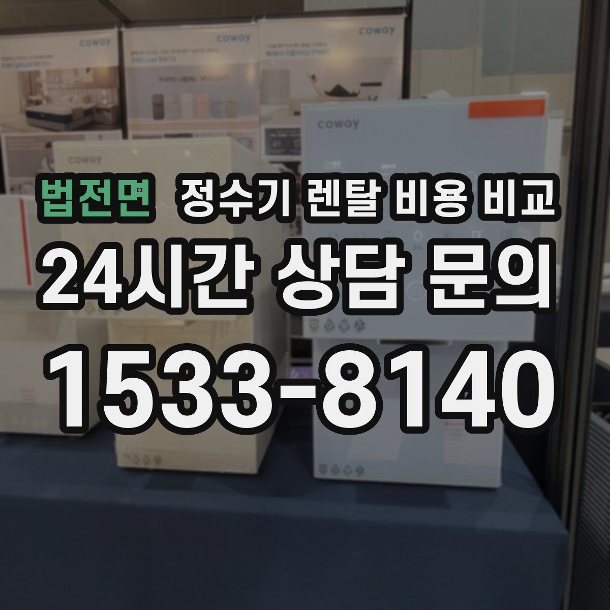 법전면 정수기 렌탈 비용 비교