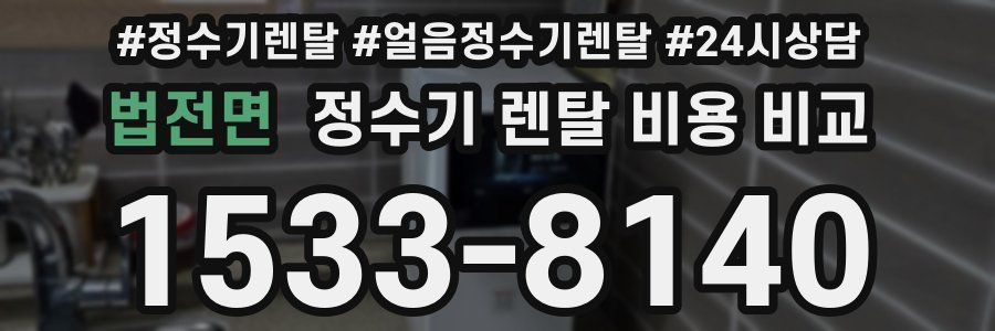 법전면 정수기 렌탈 비용 비교