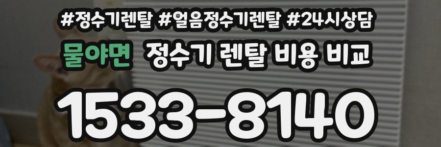 물야면 정수기 렌탈 비용 비교