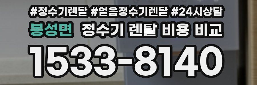 봉성면 정수기 렌탈 비용 비교