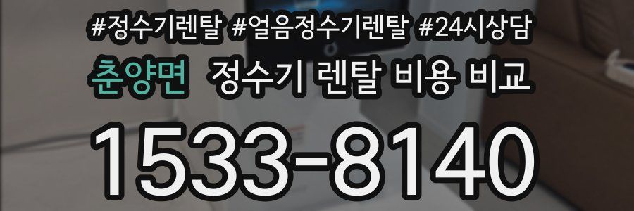 춘양면 정수기 렌탈 비용 비교