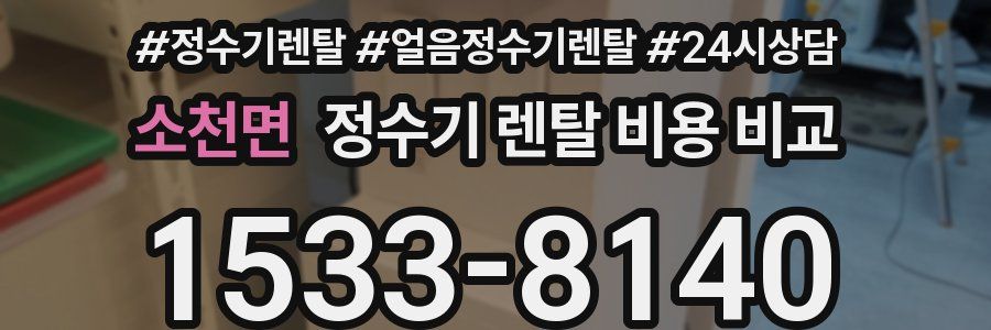 소천면 정수기 렌탈 비용 비교